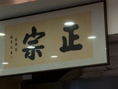 -马志善稀糊爛生熟肉店
