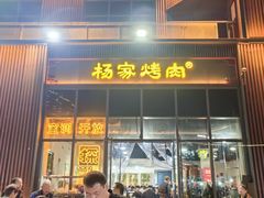 -汇通杨家·烤肉(汇通店)