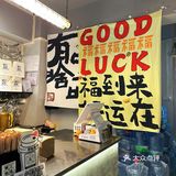 饮完一身正气的廉政咖啡