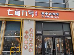 门面-七食九号食堂(东丽空港店)