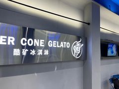 -CORNER CONE GELATO酷矿手作霜淇淋(南头古城店)