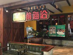 门面-前海沿·青岛菜(大拇指广场石老人店)