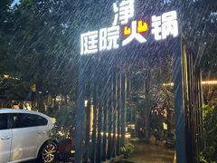 -凤来栖·净庭院·火锅(欧尚店)