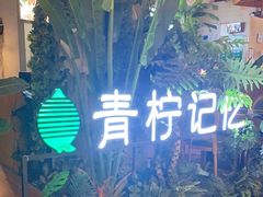 -青柠记忆泰式海鲜火锅(合生汇购物中心店)