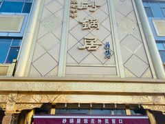 -砂锅居(西四店)