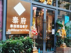门面-Molee·泰府(东郊店)