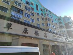 -草原饭店火锅