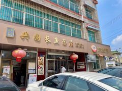 -兴国长鱼汤店