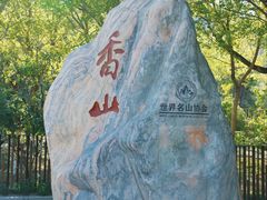 -香山公园
