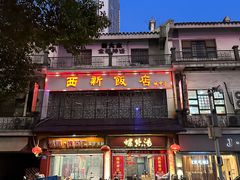 -西新饭店(城中店)