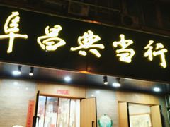 -阜昌典当行(阜成门店)
