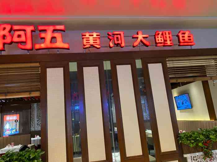 阿五黄河大鲤鱼(华润万象城店)-"用团购,竟然没办法付现金买纸巾,奇葩