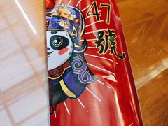 -小街47號江湖菜(四合院店)
