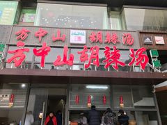 -方中山胡辣汤(正光路店)