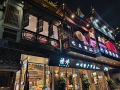 门面-李雪火锅食府(宽窄巷子总店)