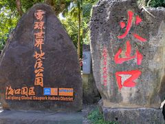 -海口火山口国家地质公园