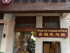 门面-阿诺泰·泰国餐厅(紫荆店)