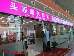 -桃仙机场头等舱休息室