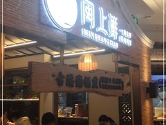 门面-闽上鲜·福建菜(龙湖滨江天街店)
