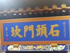 -石头门坎