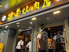 -清真.德枭炕肉店.青海菜(大新街夜市店)