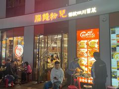 -脑馋粉儿(三里屯店)