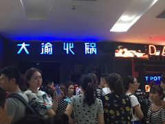 -大渝火锅(苏州西城永捷店)