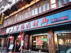 -王万妈卤猪脚(青岩交通路)