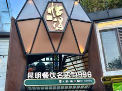 -怡得观滇餐厅·地道昆明菜·1996(海埂大坝店)