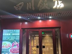 -四川饭店(长白店)