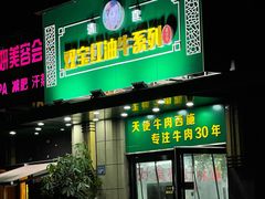 门面-清真双宝红油牛系列