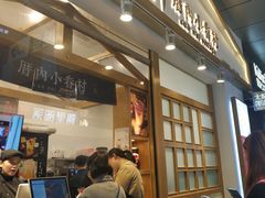 门面-厝内小眷村(合肥华府骏苑店)