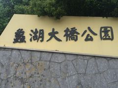 -蠡湖大桥公园