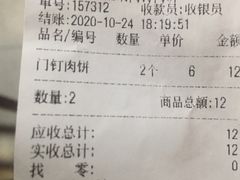 账单-宝瑞门钉肉饼店