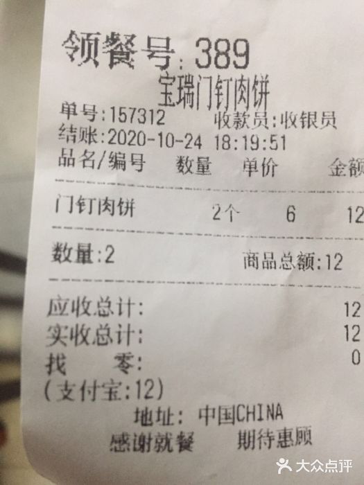 宝瑞门钉肉饼店账单图片