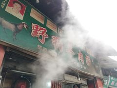 门面-野狗羊肉汤