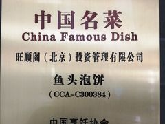 -旺顺阁鱼头泡饼(小红门店)