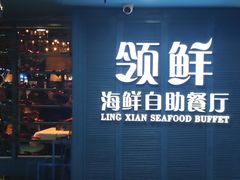 -领鲜活海鲜榴莲自助火锅(东门店)