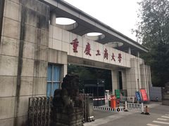-重庆工商大学(南岸校区)