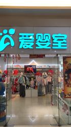 -爱婴室(上海汇智国际广场店)