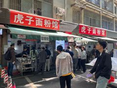 -虎子面粉馆(五一东村店)