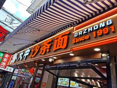 -大中沙茶面(中山路店)