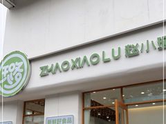 门面-赵小璐快乐甜品蛋糕(平安路店)