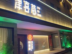 门面-津禧荟·酥皮烤鸭(北辰店)