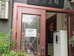 门面-福慧慈缘素食餐厅(王府井店)
