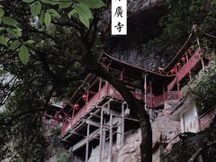 -东南悬空寺方广岩