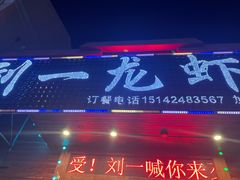 门面-刘一龙虾.烧烤(理工直营店)
