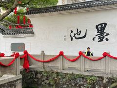 -墨池公园