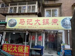 门面-马记大锅煮(总店)