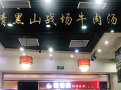 大堂-黑山牛肉汤火锅(花城汇店)